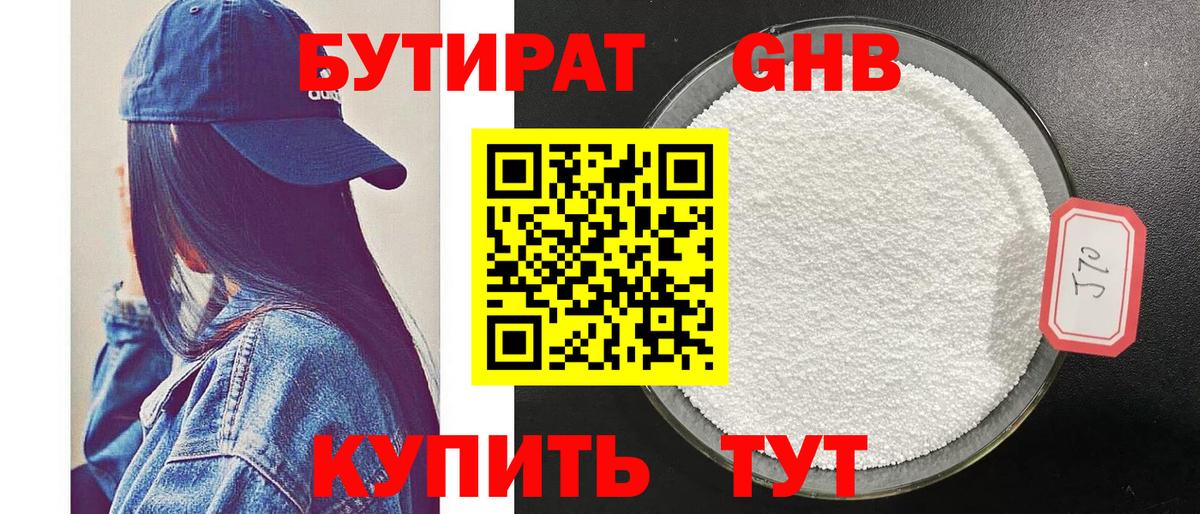 БУТИРАТ 1.4BDO Камень-на-Оби