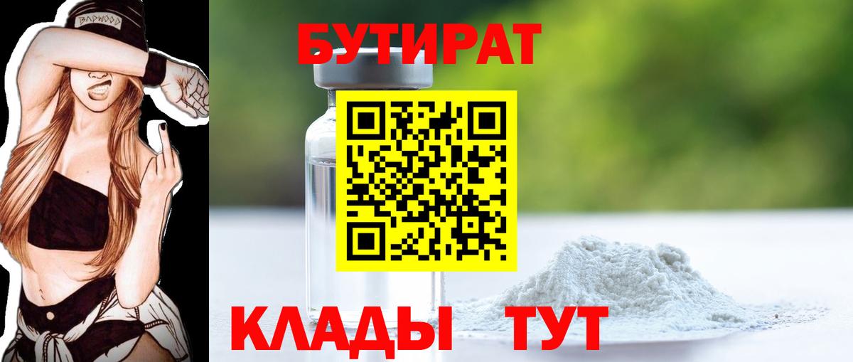БУТИРАТ бутик  Вход с VPN  Камень-на-Оби 