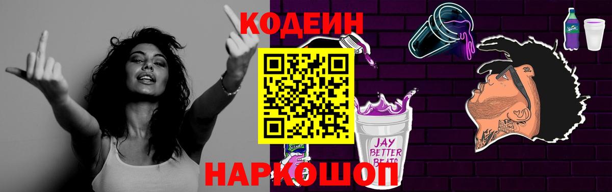 Камень-на-Оби  Кодеиновый сироп Lean Purple Drank  Вход с VPN 